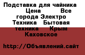 Подставка для чайника vitek › Цена ­ 400 - Все города Электро-Техника » Бытовая техника   . Крым,Каховское